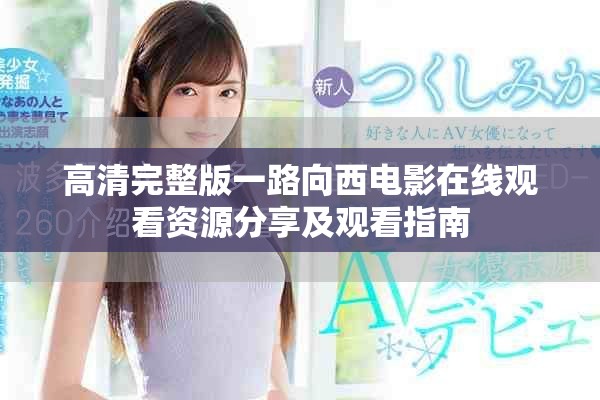 高清完整版一路向西电影在线观看资源分享及观看指南