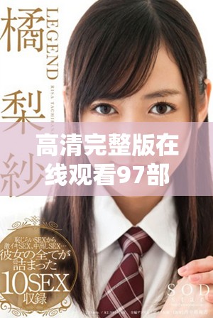 高清完整版在线观看97部精彩视频等你来欣赏