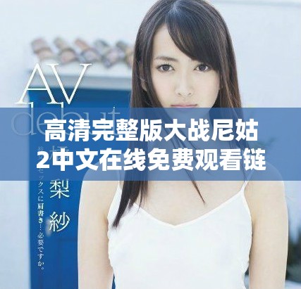 高清完整版大战尼姑2中文在线免费观看链接分享