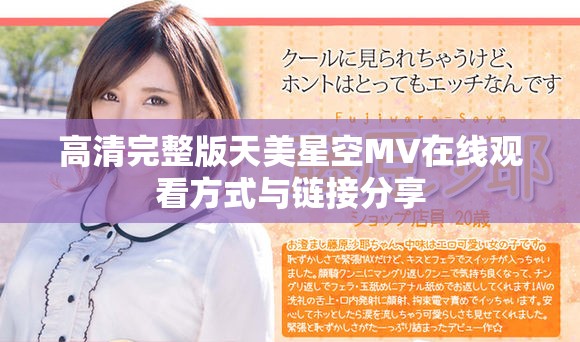 高清完整版天美星空MV在线观看方式与链接分享
