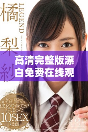 高清完整版漂白免费在线观看，尽享视觉盛宴与情感共鸣