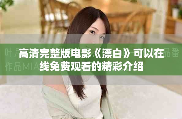高清完整版电影《漂白》可以在线免费观看的精彩介绍