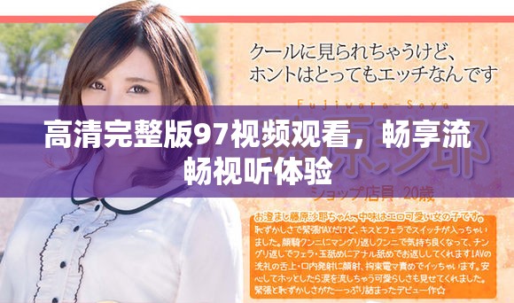 高清完整版97视频观看，畅享流畅视听体验