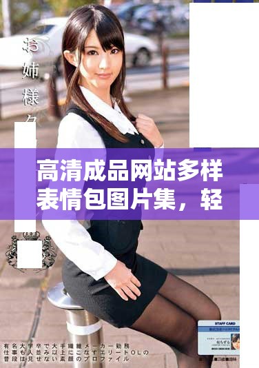 高清成品网站多样表情包图片集，轻松下载使用