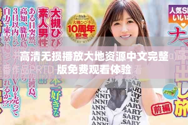 高清无损播放大地资源中文完整版免费观看体验