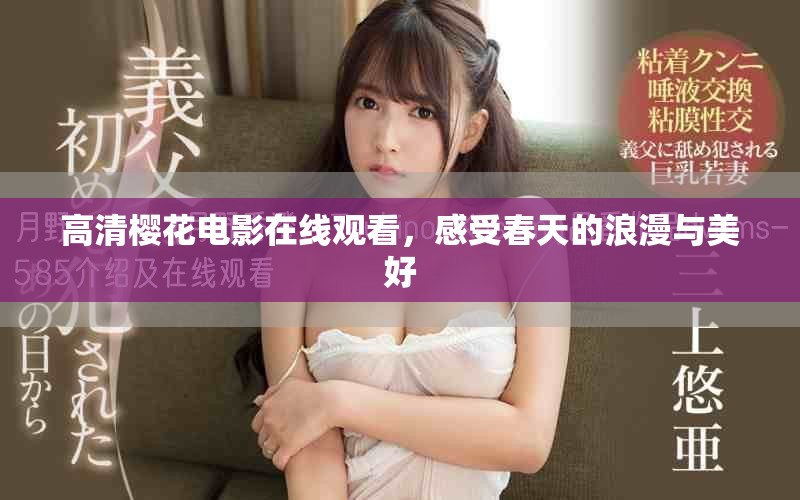 高清樱花电影在线观看，感受春天的浪漫与美好