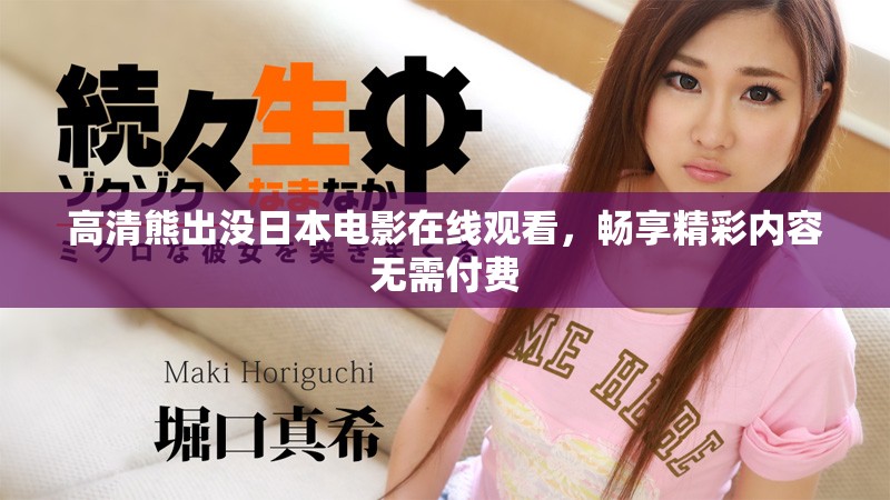 高清熊出没日本电影在线观看，畅享精彩内容无需付费