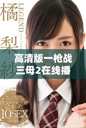 高清版一枪战三母2在线播放全集尽在这里快来观看吧