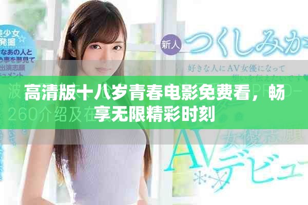 高清版十八岁青春电影免费看，畅享无限精彩时刻