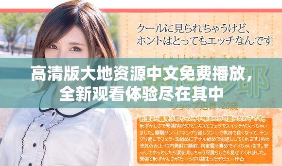 高清版大地资源中文免费播放，全新观看体验尽在其中