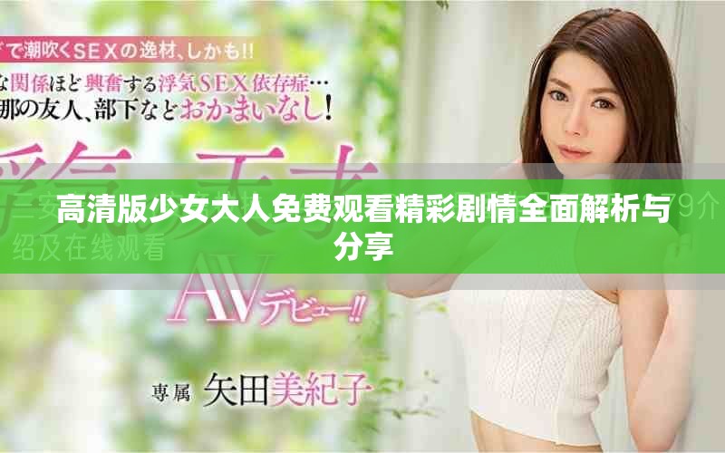 高清版少女大人免费观看精彩剧情全面解析与分享