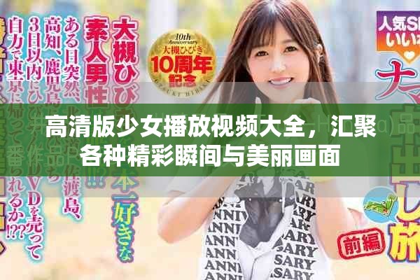 高清版少女播放视频大全，汇聚各种精彩瞬间与美丽画面
