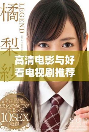 高清电影与好看电视剧推荐 让樱花妹影院成为你的观影首选