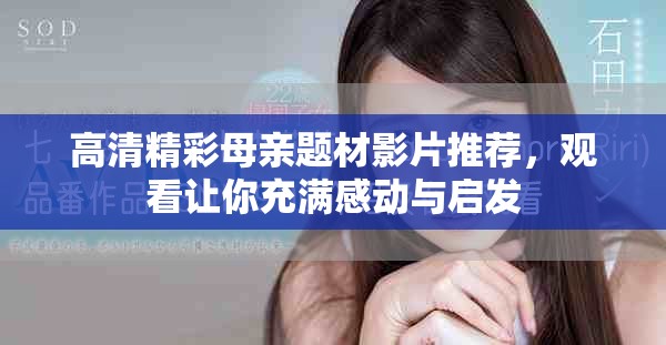 高清精彩母亲题材影片推荐，观看让你充满感动与启发