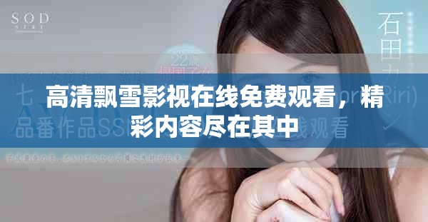 高清飘雪影视在线免费观看，精彩内容尽在其中