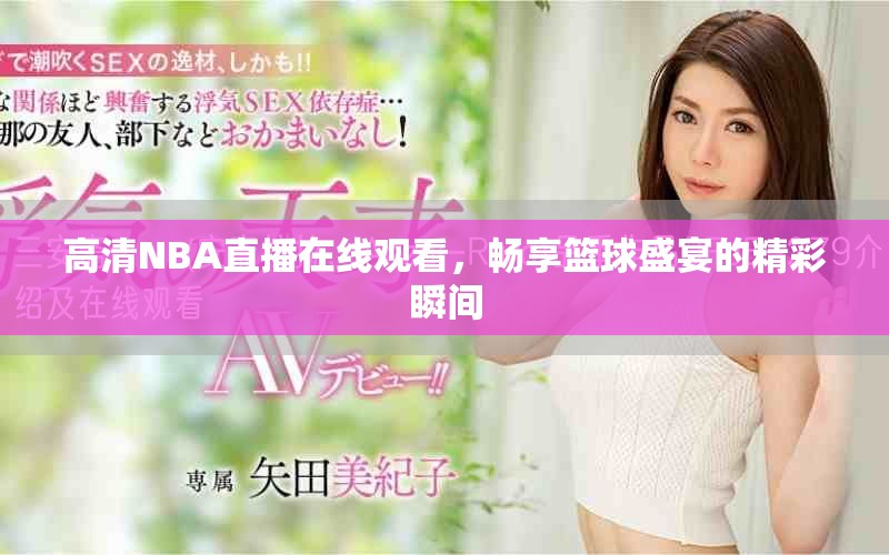 高清NBA直播在线观看，畅享篮球盛宴的精彩瞬间