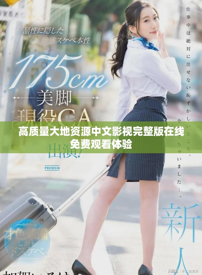 高质量大地资源中文影视完整版在线免费观看体验