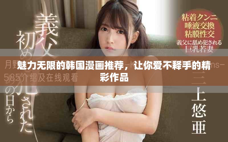 魅力无限的韩国漫画推荐，让你爱不释手的精彩作品