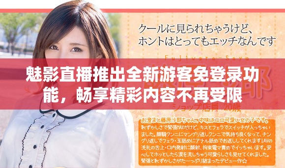 魅影直播推出全新游客免登录功能，畅享精彩内容不再受限