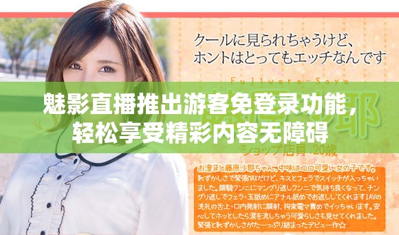 魅影直播推出游客免登录功能，轻松享受精彩内容无障碍