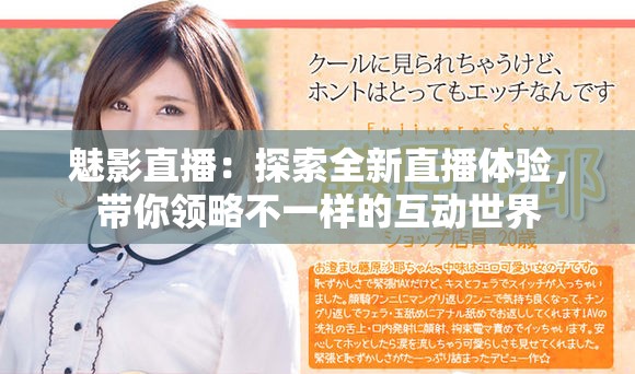 魅影直播：探索全新直播体验，带你领略不一样的互动世界