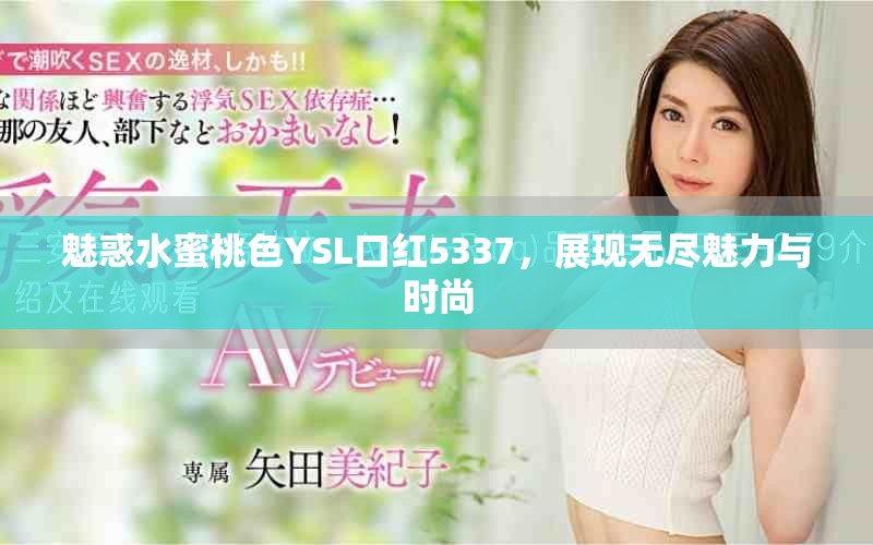 魅惑水蜜桃色YSL口红5337，展现无尽魅力与时尚