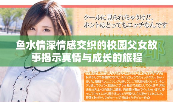 鱼水情深情感交织的校园父女故事揭示真情与成长的旅程