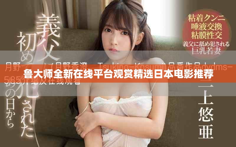鲁大师全新在线平台观赏精选日本电影推荐