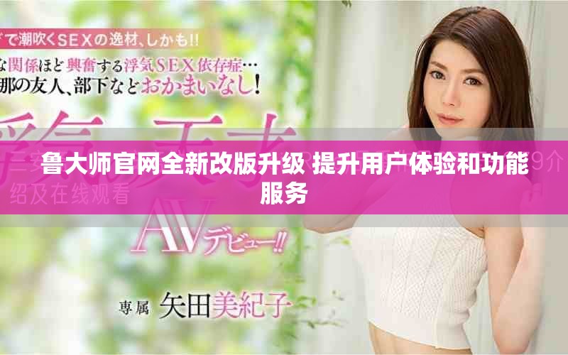 鲁大师官网全新改版升级 提升用户体验和功能服务