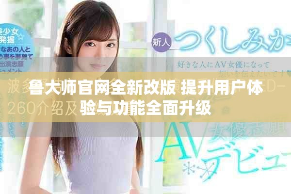 鲁大师官网全新改版 提升用户体验与功能全面升级