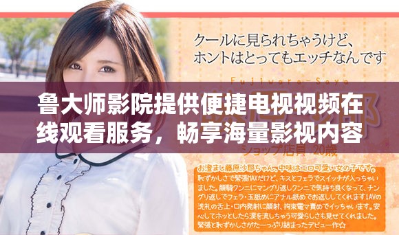 鲁大师影院提供便捷电视视频在线观看服务，畅享海量影视内容