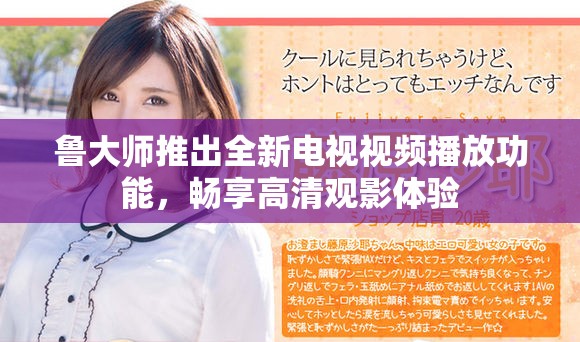 鲁大师推出全新电视视频播放功能，畅享高清观影体验