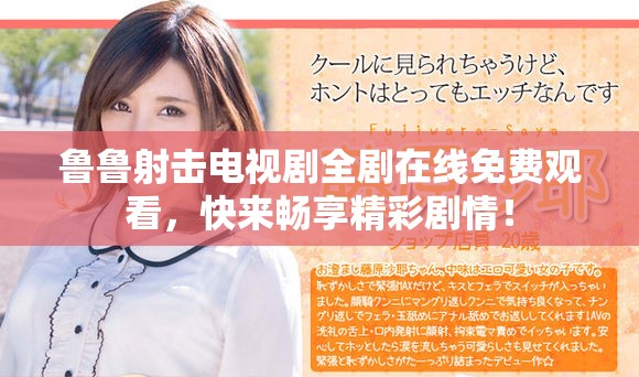 鲁鲁射击电视剧全剧在线免费观看，快来畅享精彩剧情！