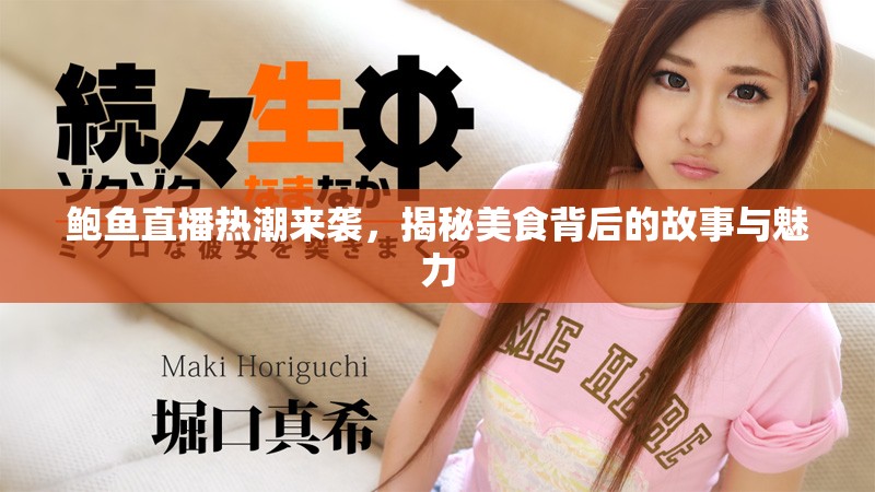 鲍鱼直播热潮来袭，揭秘美食背后的故事与魅力