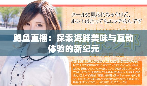 鲍鱼直播：探索海鲜美味与互动体验的新纪元