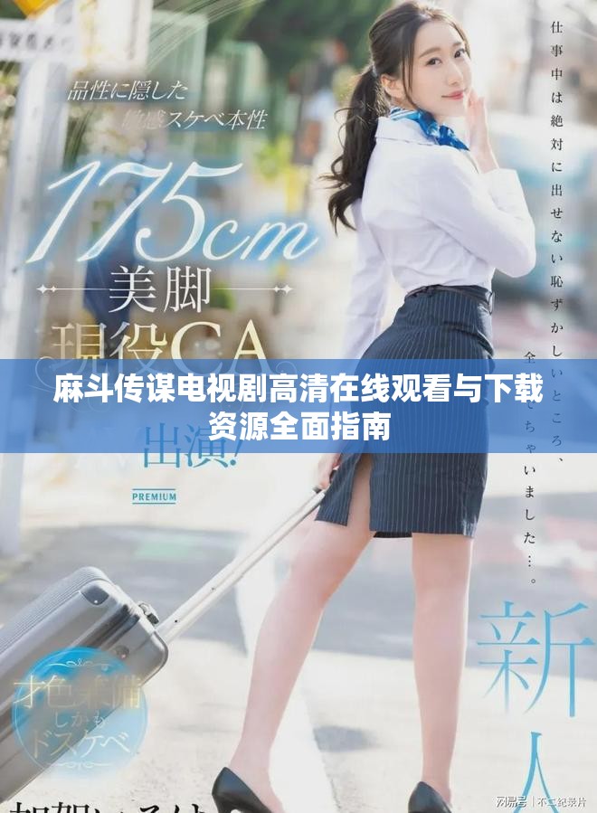 麻斗传谋电视剧高清在线观看与下载资源全面指南