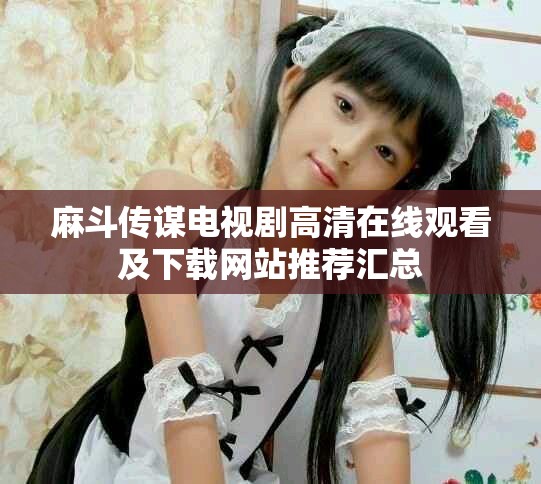 麻斗传谋电视剧高清在线观看及下载网站推荐汇总