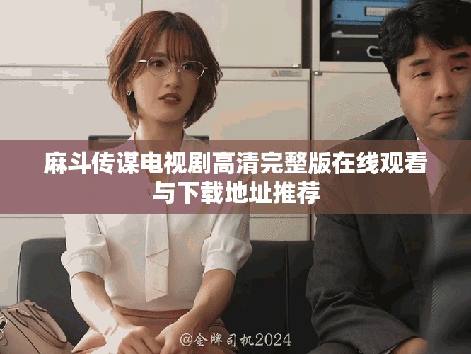 麻斗传谋电视剧高清完整版在线观看与下载地址推荐