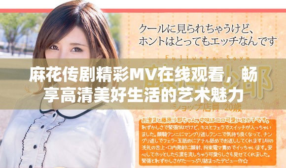 麻花传剧精彩MV在线观看，畅享高清美好生活的艺术魅力