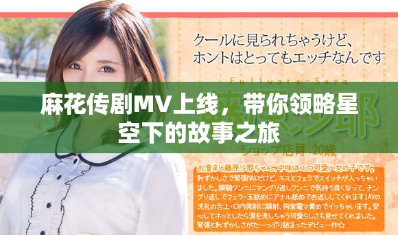 麻花传剧MV上线，带你领略星空下的故事之旅