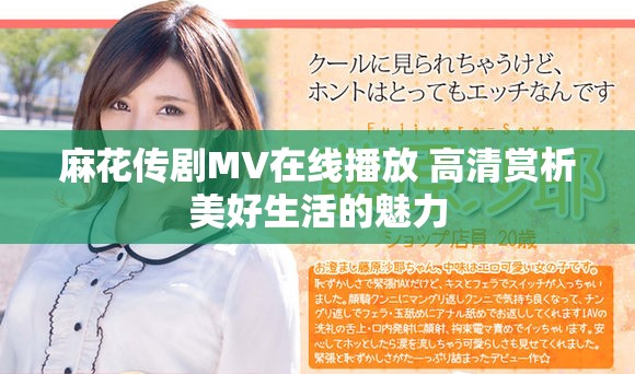 麻花传剧MV在线播放 高清赏析美好生活的魅力