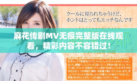 麻花传剧MV无痕完整版在线观看，精彩内容不容错过！