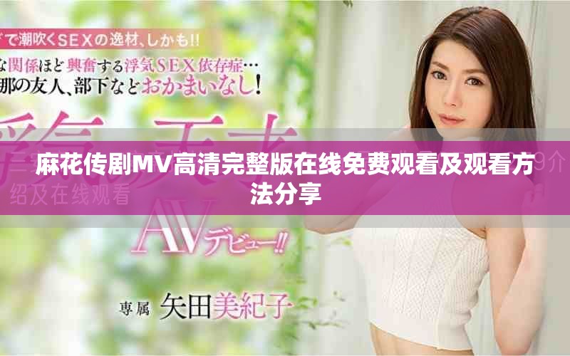 麻花传剧MV高清完整版在线免费观看及观看方法分享