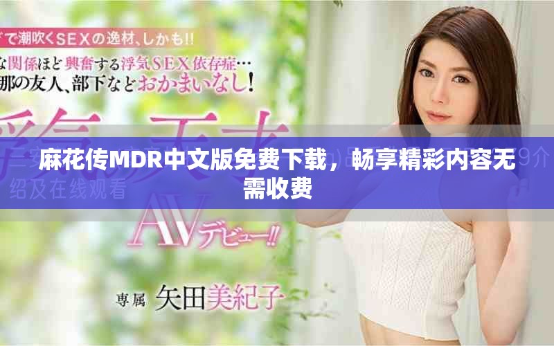麻花传MDR中文版免费下载，畅享精彩内容无需收费