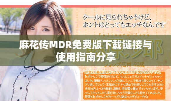 麻花传MDR免费版下载链接与使用指南分享