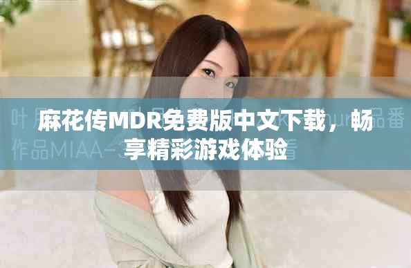 麻花传MDR免费版中文下载，畅享精彩游戏体验
