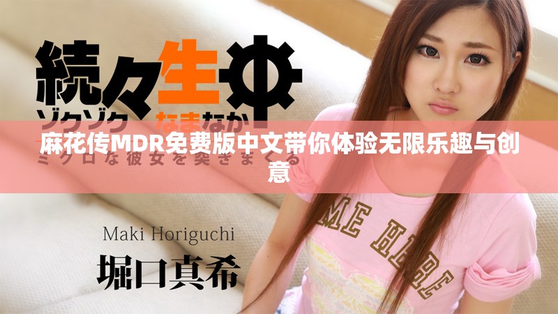 麻花传MDR免费版中文带你体验无限乐趣与创意
