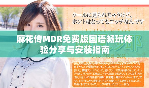 麻花传MDR免费版国语畅玩体验分享与安装指南