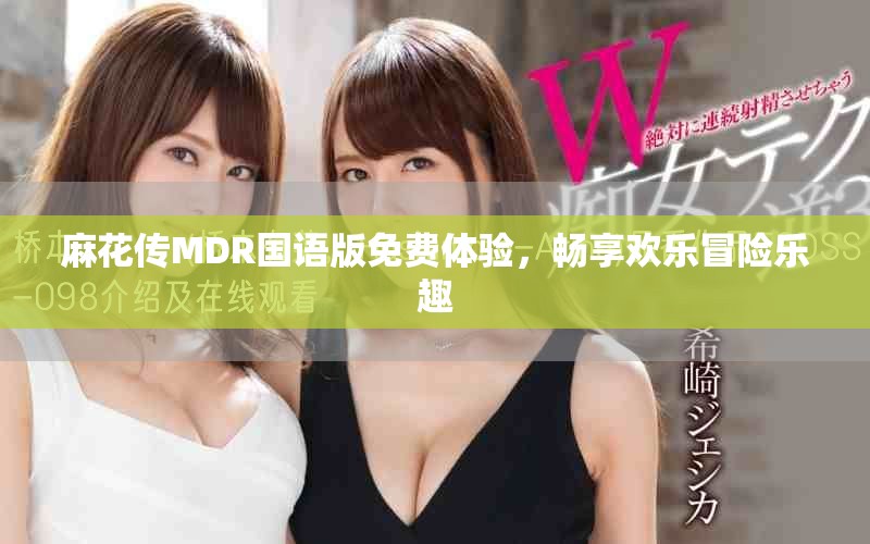 麻花传MDR国语版免费体验，畅享欢乐冒险乐趣