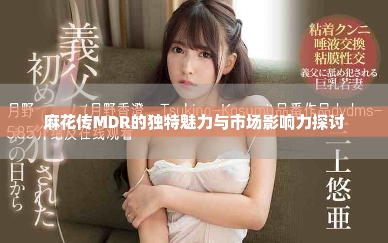 麻花传MDR的独特魅力与市场影响力探讨